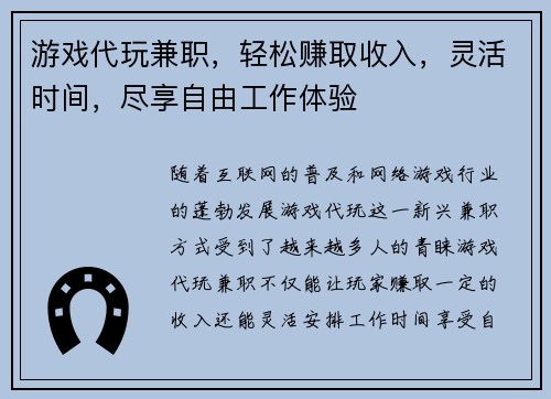 游戏代玩兼职，轻松赚取收入，灵活时间，尽享自由工作体验