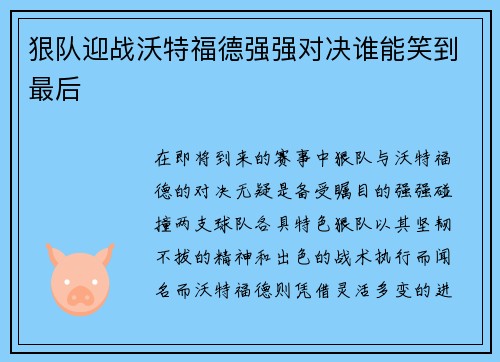狠队迎战沃特福德强强对决谁能笑到最后