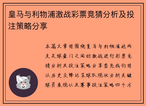 皇马与利物浦激战彩票竞猜分析及投注策略分享