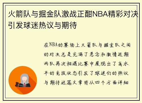 火箭队与掘金队激战正酣NBA精彩对决引发球迷热议与期待