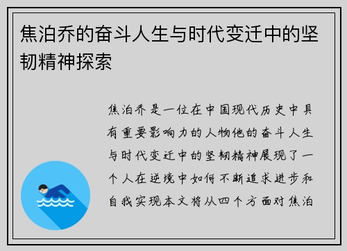 焦泊乔的奋斗人生与时代变迁中的坚韧精神探索