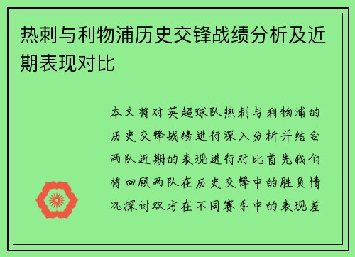 热刺与利物浦历史交锋战绩分析及近期表现对比