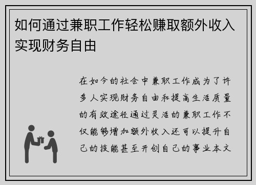 如何通过兼职工作轻松赚取额外收入实现财务自由