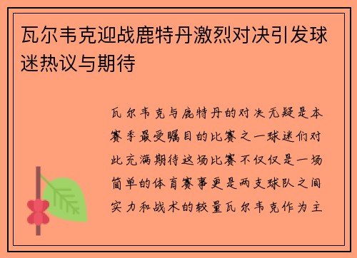 瓦尔韦克迎战鹿特丹激烈对决引发球迷热议与期待
