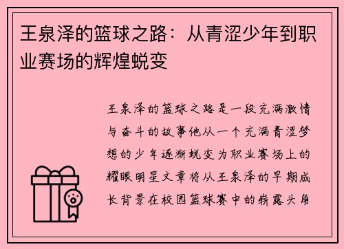 王泉泽的篮球之路：从青涩少年到职业赛场的辉煌蜕变