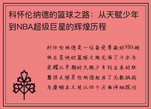 科怀伦纳德的篮球之路：从天赋少年到NBA超级巨星的辉煌历程