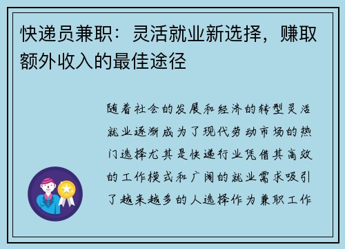 快递员兼职：灵活就业新选择，赚取额外收入的最佳途径