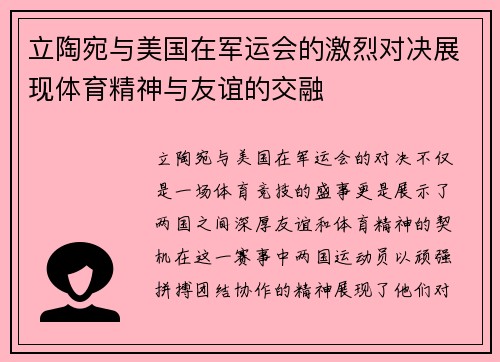 立陶宛与美国在军运会的激烈对决展现体育精神与友谊的交融