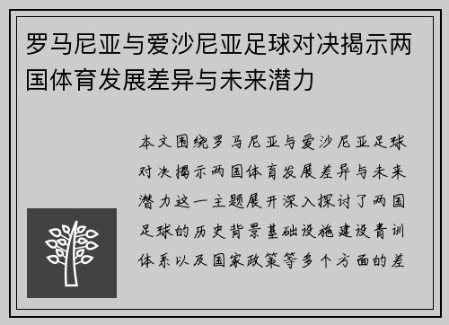 罗马尼亚与爱沙尼亚足球对决揭示两国体育发展差异与未来潜力