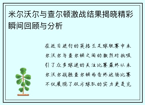米尔沃尔与查尔顿激战结果揭晓精彩瞬间回顾与分析