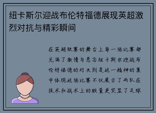 纽卡斯尔迎战布伦特福德展现英超激烈对抗与精彩瞬间