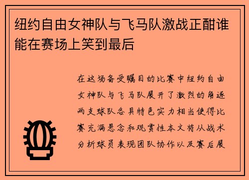 纽约自由女神队与飞马队激战正酣谁能在赛场上笑到最后