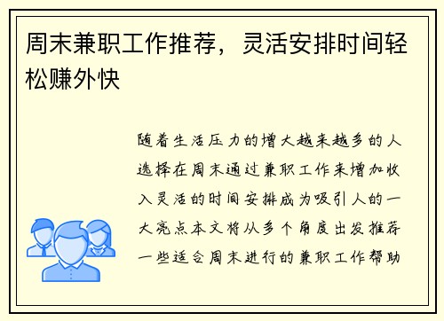 周末兼职工作推荐，灵活安排时间轻松赚外快