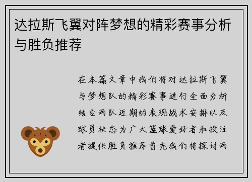 达拉斯飞翼对阵梦想的精彩赛事分析与胜负推荐