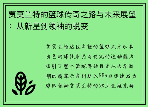 贾莫兰特的篮球传奇之路与未来展望：从新星到领袖的蜕变