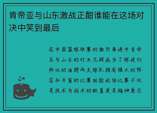肯帝亚与山东激战正酣谁能在这场对决中笑到最后