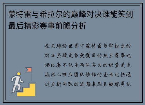 蒙特雷与希拉尔的巅峰对决谁能笑到最后精彩赛事前瞻分析