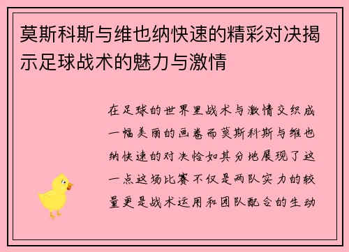 莫斯科斯与维也纳快速的精彩对决揭示足球战术的魅力与激情