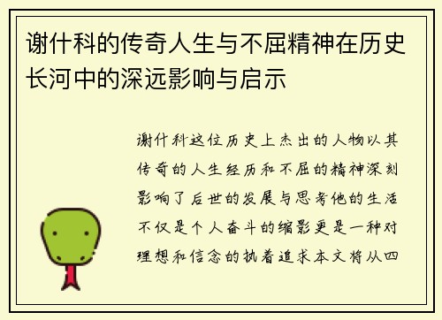 谢什科的传奇人生与不屈精神在历史长河中的深远影响与启示