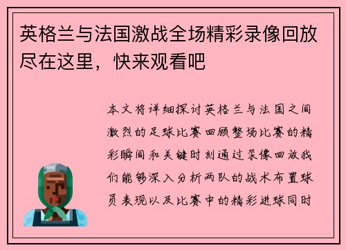 英格兰与法国激战全场精彩录像回放尽在这里，快来观看吧