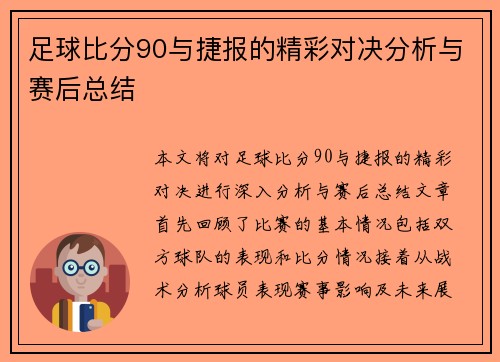足球比分90与捷报的精彩对决分析与赛后总结