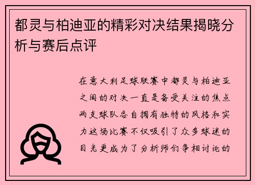 都灵与柏迪亚的精彩对决结果揭晓分析与赛后点评