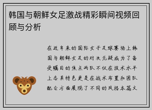 韩国与朝鲜女足激战精彩瞬间视频回顾与分析