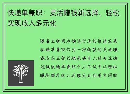快递单兼职：灵活赚钱新选择，轻松实现收入多元化