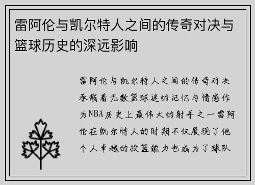 雷阿伦与凯尔特人之间的传奇对决与篮球历史的深远影响