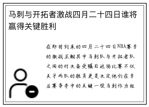 马刺与开拓者激战四月二十四日谁将赢得关键胜利