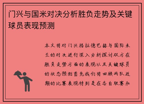 门兴与国米对决分析胜负走势及关键球员表现预测