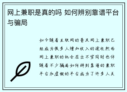 网上兼职是真的吗 如何辨别靠谱平台与骗局