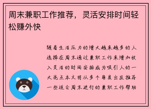 周末兼职工作推荐，灵活安排时间轻松赚外快