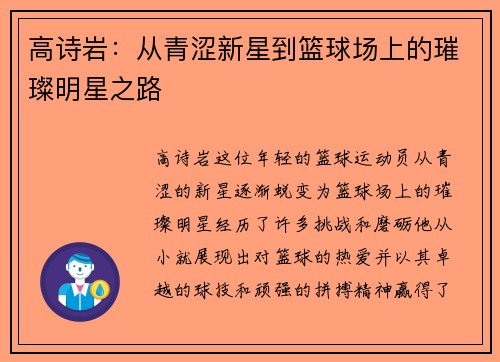 高诗岩：从青涩新星到篮球场上的璀璨明星之路