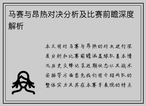 马赛与昂热对决分析及比赛前瞻深度解析