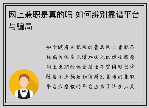 网上兼职是真的吗 如何辨别靠谱平台与骗局