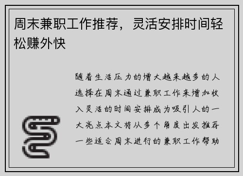 周末兼职工作推荐，灵活安排时间轻松赚外快