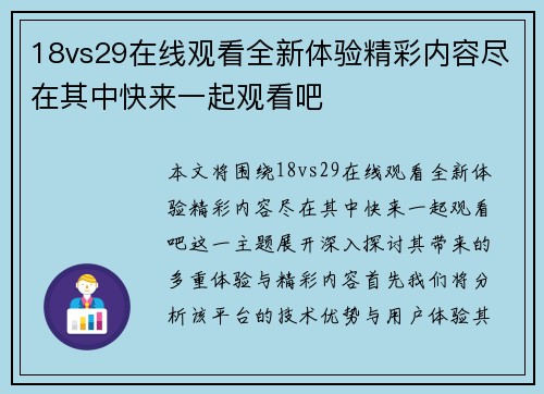 18vs29在线观看全新体验精彩内容尽在其中快来一起观看吧
