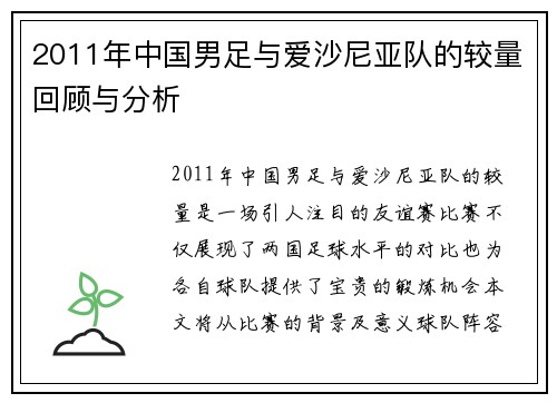 2011年中国男足与爱沙尼亚队的较量回顾与分析