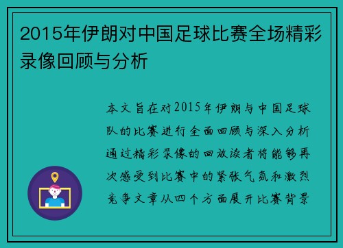 2015年伊朗对中国足球比赛全场精彩录像回顾与分析