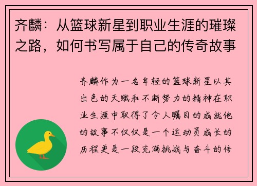 齐麟：从篮球新星到职业生涯的璀璨之路，如何书写属于自己的传奇故事