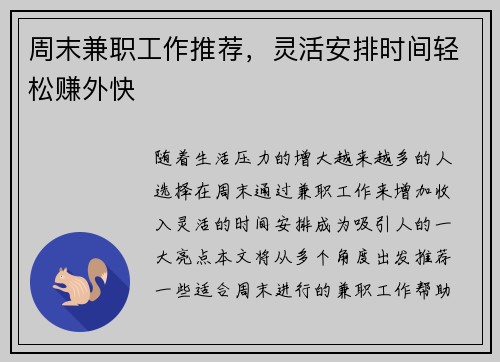 周末兼职工作推荐，灵活安排时间轻松赚外快
