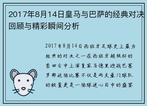 2017年8月14日皇马与巴萨的经典对决回顾与精彩瞬间分析