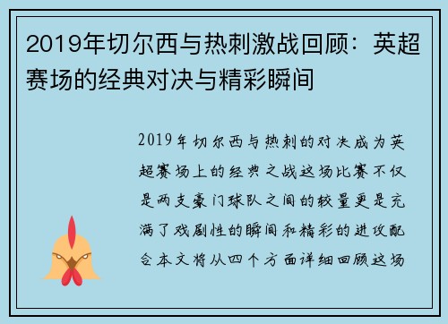 2019年切尔西与热刺激战回顾：英超赛场的经典对决与精彩瞬间