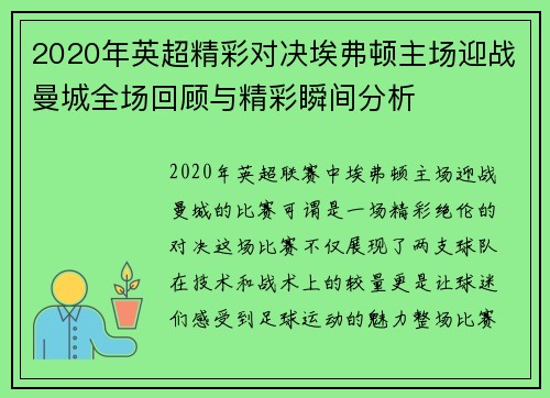 2020年英超精彩对决埃弗顿主场迎战曼城全场回顾与精彩瞬间分析