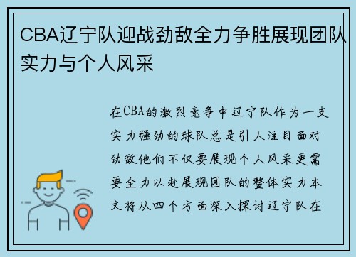 CBA辽宁队迎战劲敌全力争胜展现团队实力与个人风采