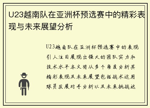 U23越南队在亚洲杯预选赛中的精彩表现与未来展望分析