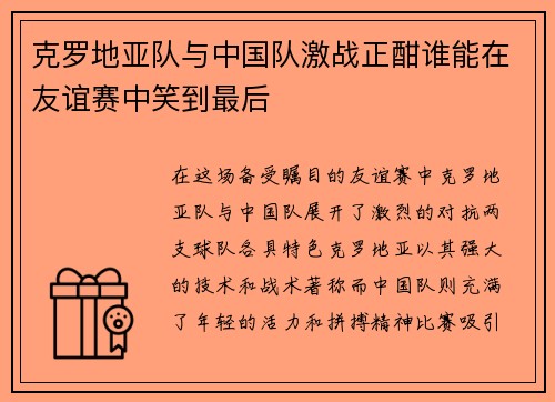 克罗地亚队与中国队激战正酣谁能在友谊赛中笑到最后