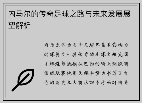 内马尔的传奇足球之路与未来发展展望解析