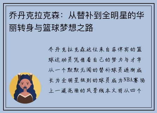 乔丹克拉克森：从替补到全明星的华丽转身与篮球梦想之路
